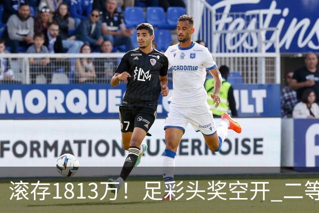 滚存1813万！足彩头奖空开 二等2注258万今年最高